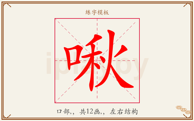 啾字图文介绍