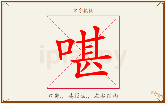 啿字图文介绍