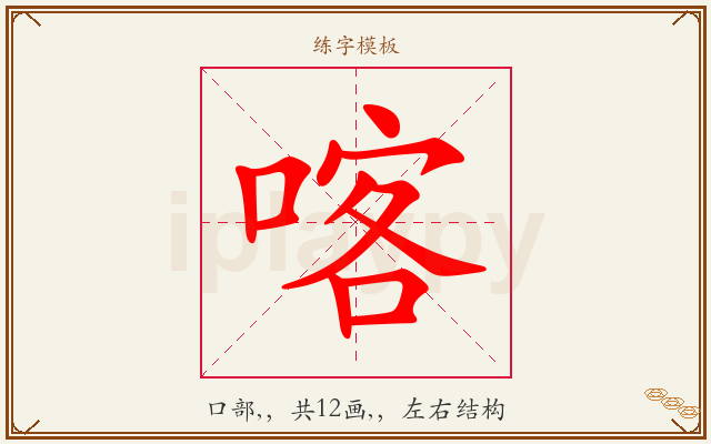 喀字图文介绍
