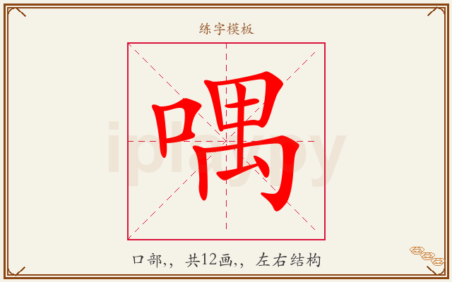 喁字图文介绍