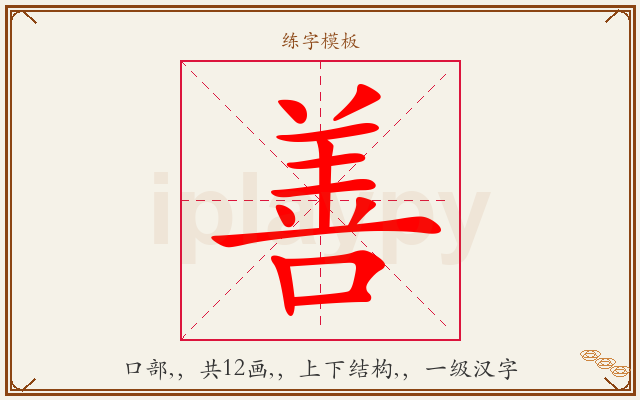 善字图文介绍