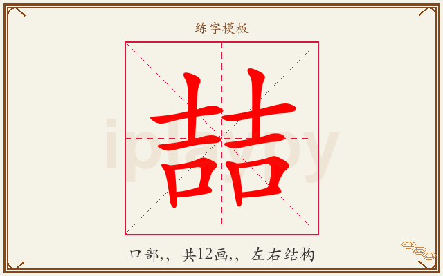 喆字图文介绍