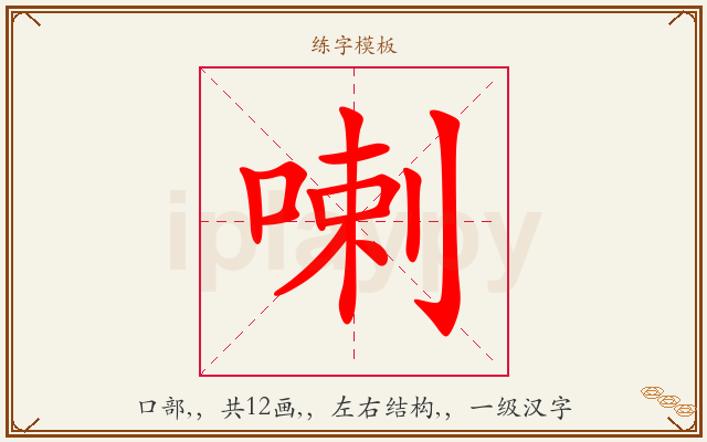 喇字图文介绍
