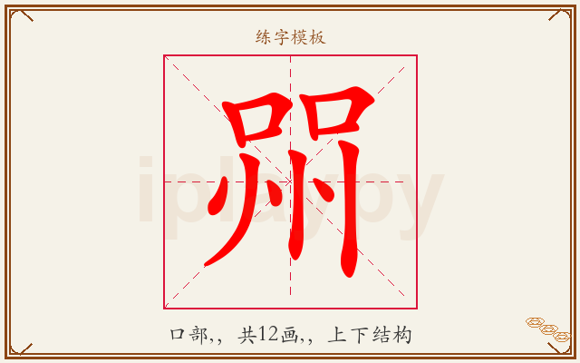 喌字图文介绍