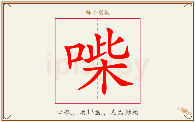 喍字图文介绍