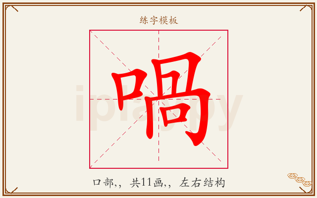 喎字图文介绍