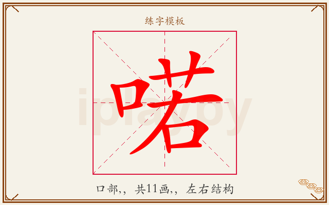 喏字图文介绍