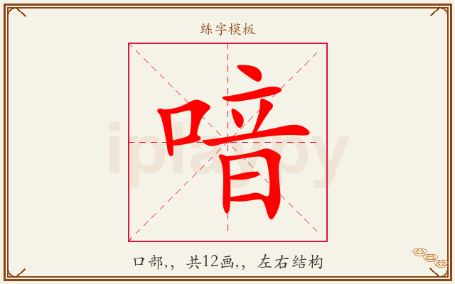 喑字图文介绍