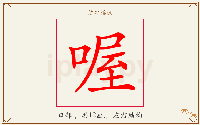 喔字图文介绍