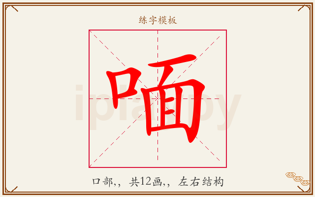 喕字图文介绍