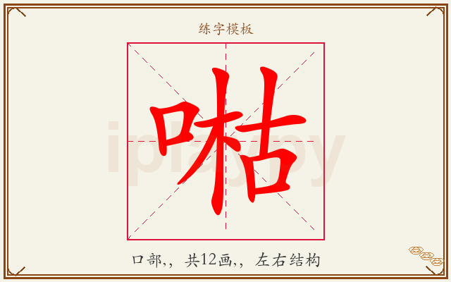 喖字图文介绍