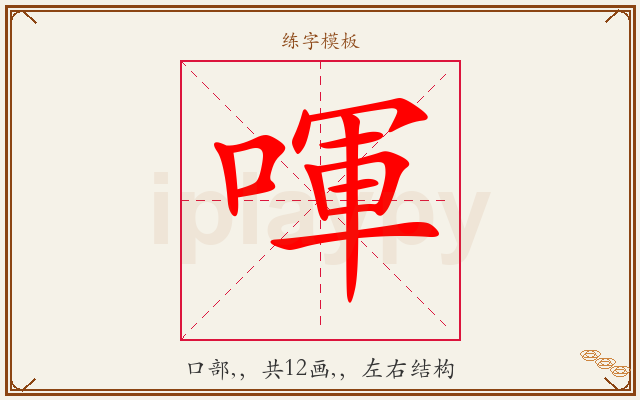 喗字图文介绍