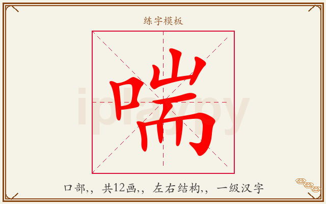 喘字图文介绍