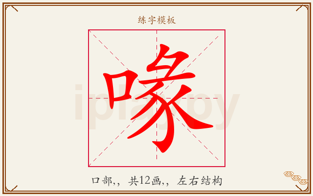 喙字图文介绍