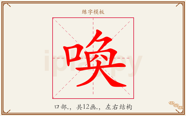 喚字图文介绍