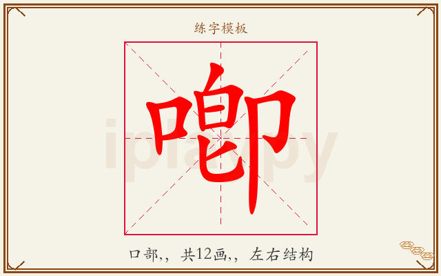 喞字图文介绍