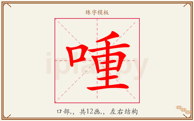 喠字图文介绍