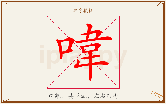 喡字图文介绍