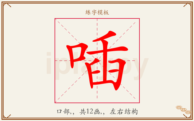 喢字图文介绍
