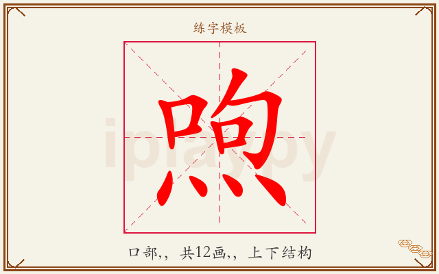 喣字图文介绍