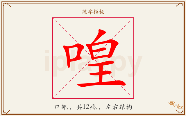 喤字图文介绍