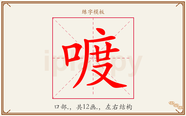 喥字图文介绍