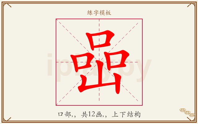 喦字图文介绍