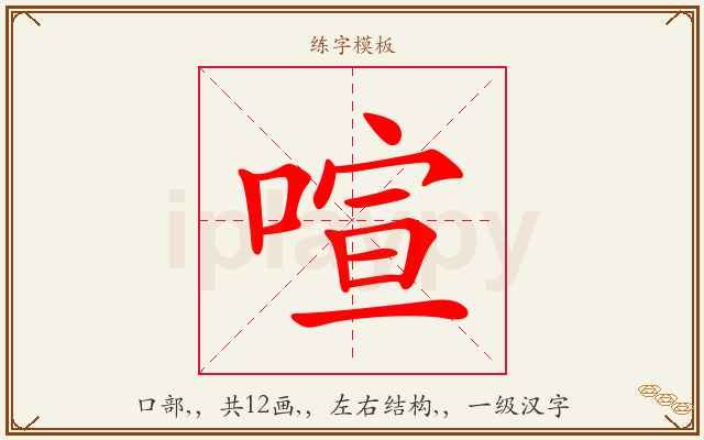 喧字图文介绍