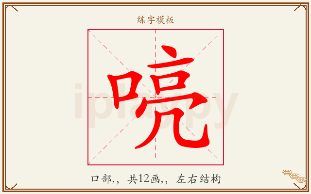 喨字图文介绍