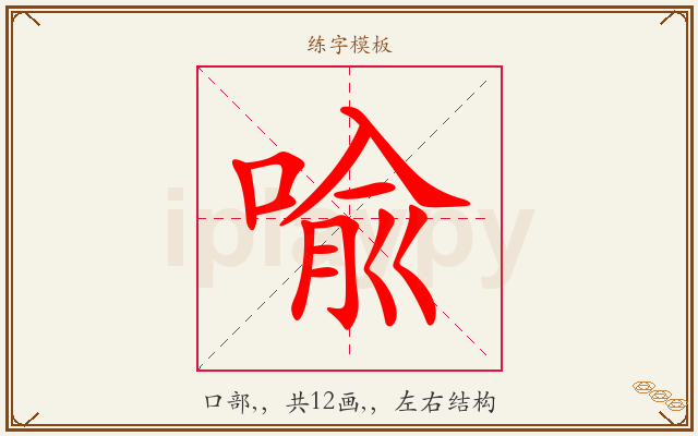喩字图文介绍