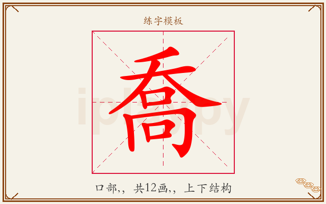 喬字图文介绍