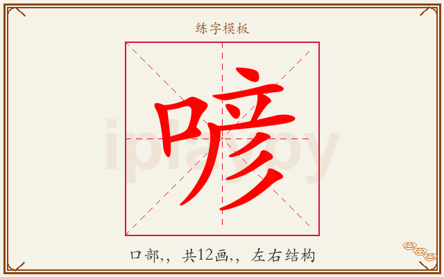 喭字图文介绍