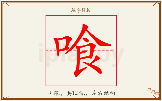 喰字图文介绍
