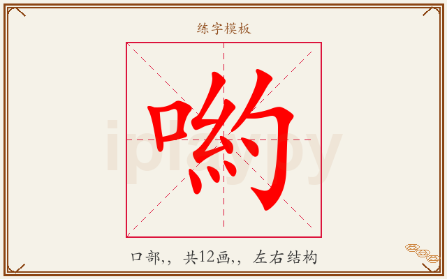 喲字图文介绍