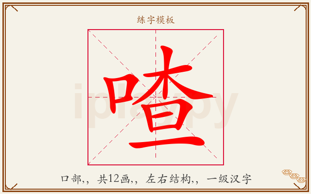 喳字图文介绍