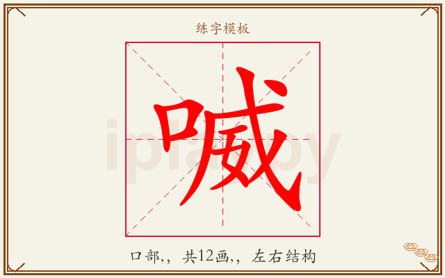 喴字图文介绍