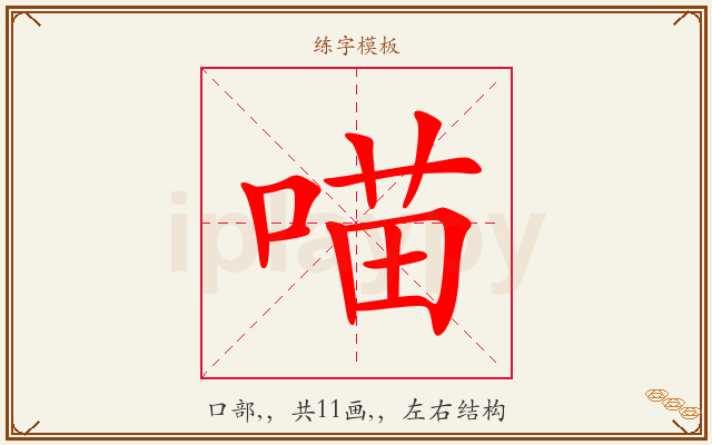 喵字图文介绍