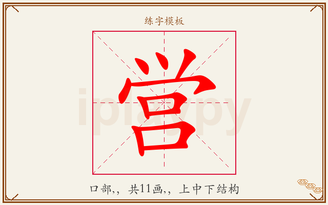 営字图文介绍