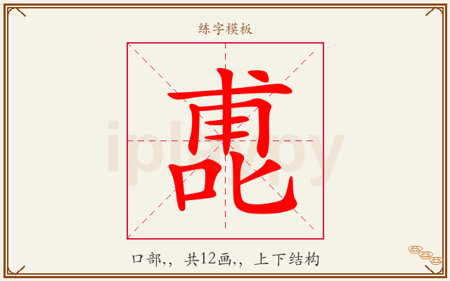 喸字图文介绍