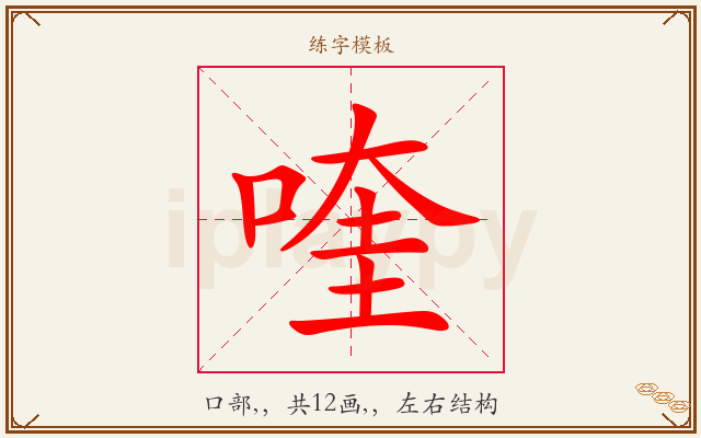 喹字图文介绍