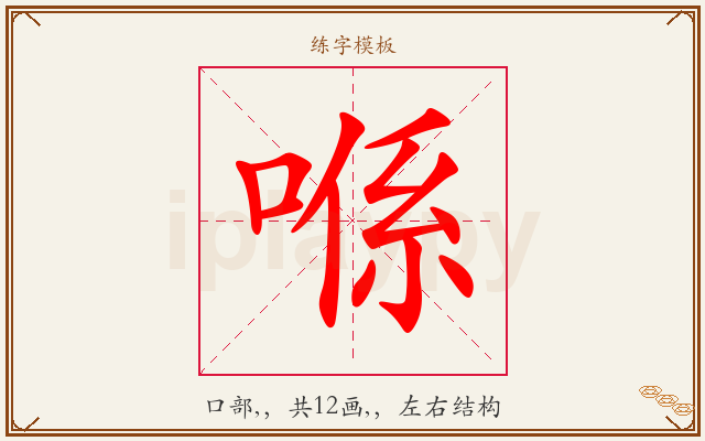 喺字图文介绍