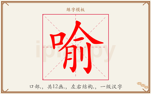 喻字图文介绍