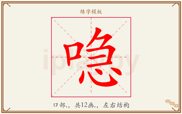 喼字图文介绍