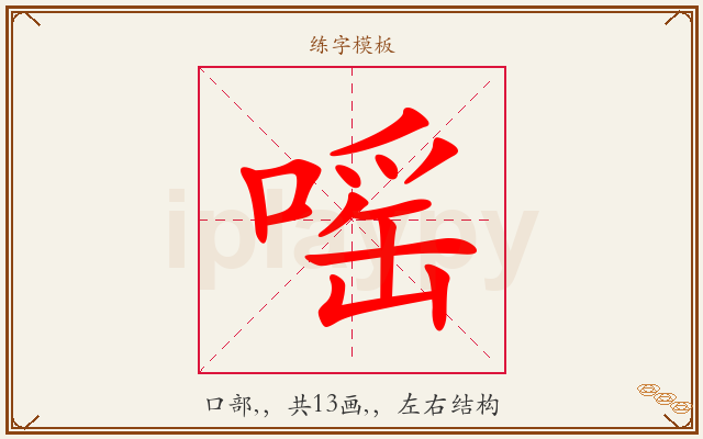 嗂字图文介绍
