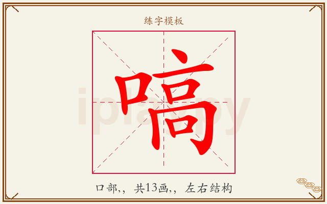 嗃字图文介绍