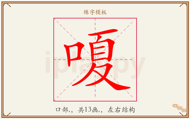 嗄字图文介绍