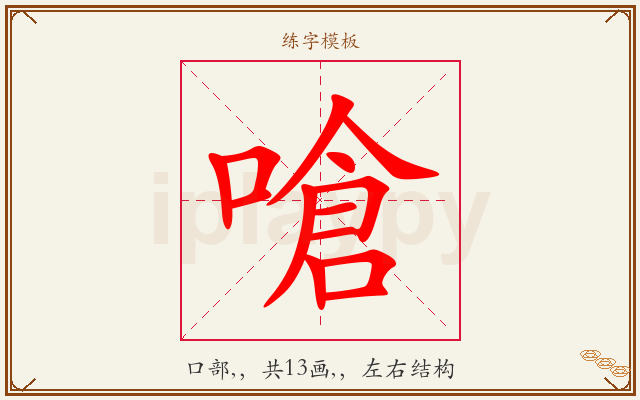 嗆字图文介绍