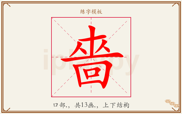 嗇字图文介绍