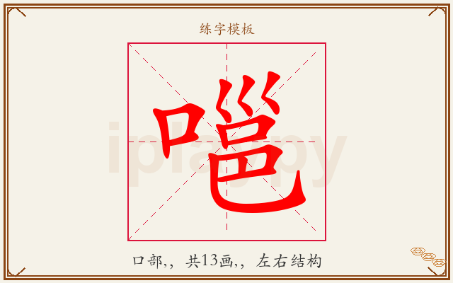 嗈字图文介绍