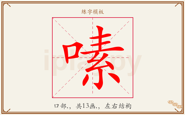 嗉字图文介绍